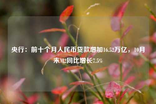 央行：前十个月人民币贷款增加16.52万亿，10月末M2同比增长7.5%