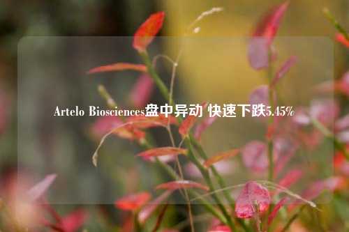 Artelo Biosciences盘中异动 快速下跌5.45%